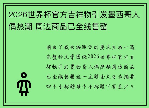 2026世界杯官方吉祥物引发墨西哥人偶热潮 周边商品已全线售罄