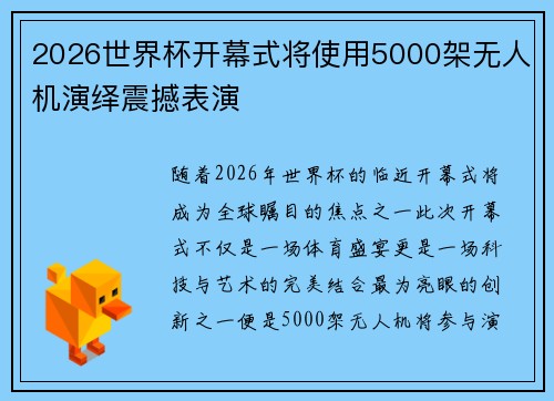 2026世界杯开幕式将使用5000架无人机演绎震撼表演