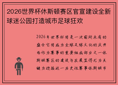 2026世界杯休斯顿赛区官宣建设全新球迷公园打造城市足球狂欢