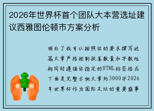 2026年世界杯首个团队大本营选址建议西雅图伦顿市方案分析 2026年世界杯首个团队大本营选址建议西雅图伦顿市方案分析