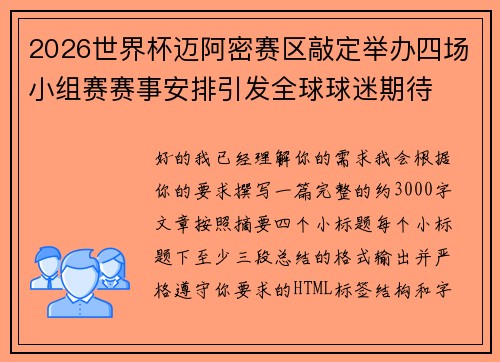 2026世界杯迈阿密赛区敲定举办四场小组赛赛事安排引发全球球迷期待