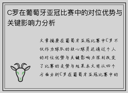 C罗在葡萄牙亚冠比赛中的对位优势与关键影响力分析