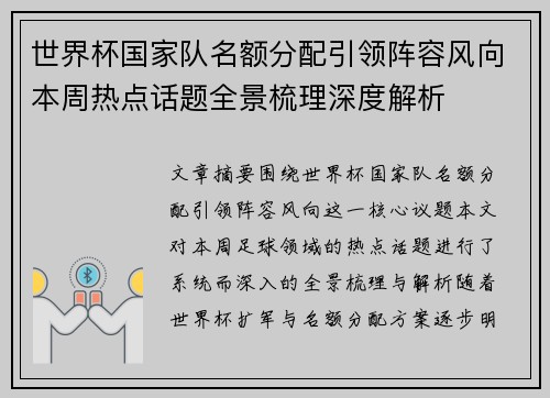 世界杯国家队名额分配引领阵容风向本周热点话题全景梳理深度解析