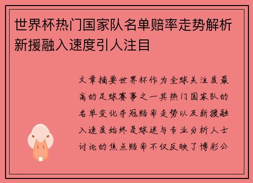世界杯热门国家队名单赔率走势解析新援融入速度引人注目