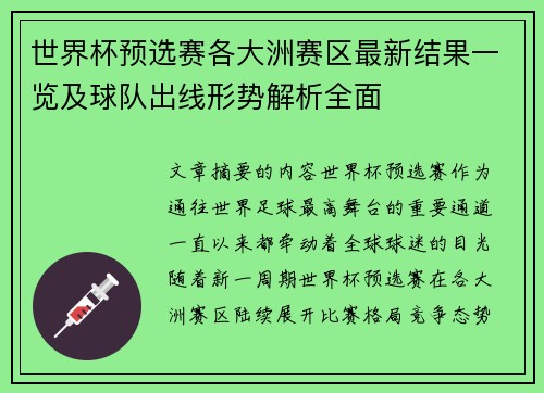 世界杯预选赛各大洲赛区最新结果一览及球队出线形势解析全面