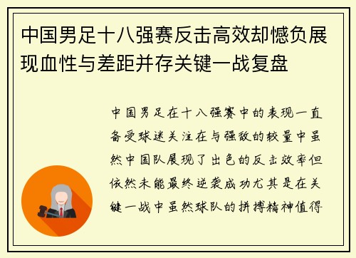 中国男足十八强赛反击高效却憾负展现血性与差距并存关键一战复盘
