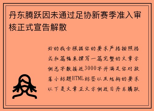 丹东腾跃因未通过足协新赛季准入审核正式宣告解散