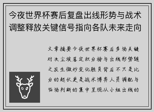 今夜世界杯赛后复盘出线形势与战术调整释放关键信号指向各队未来走向