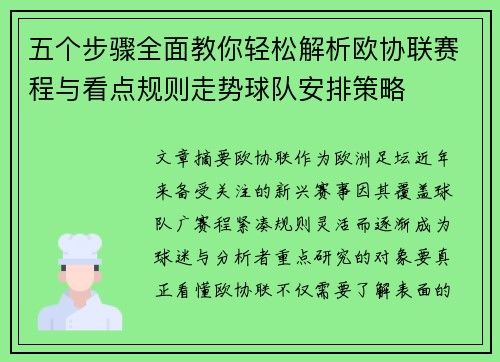 五个步骤全面教你轻松解析欧协联赛程与看点规则走势球队安排策略