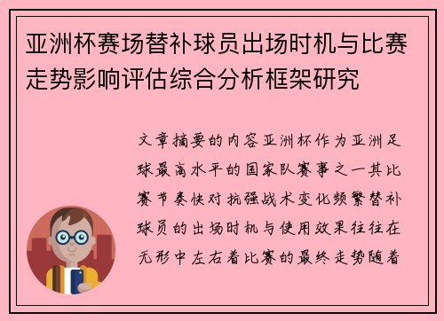 亚洲杯赛场替补球员出场时机与比赛走势影响评估综合分析框架研究