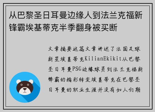 从巴黎圣日耳曼边缘人到法兰克福新锋霸埃基蒂克半季翻身被买断