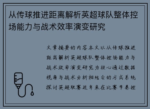 从传球推进距离解析英超球队整体控场能力与战术效率演变研究
