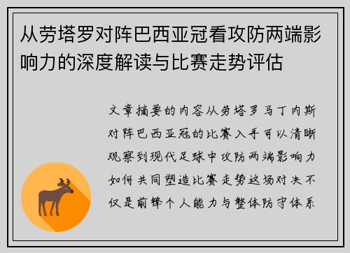 从劳塔罗对阵巴西亚冠看攻防两端影响力的深度解读与比赛走势评估