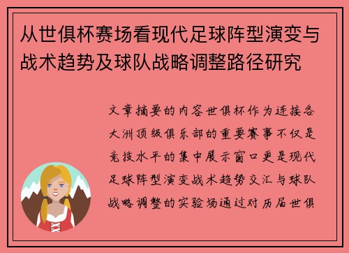 从世俱杯赛场看现代足球阵型演变与战术趋势及球队战略调整路径研究