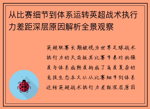 从比赛细节到体系运转英超战术执行力差距深层原因解析全景观察
