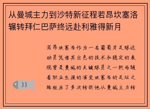 从曼城主力到沙特新征程若昂坎塞洛辗转拜仁巴萨终远赴利雅得新月