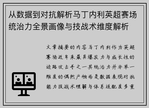 从数据到对抗解析马丁内利英超赛场统治力全景画像与技战术维度解析