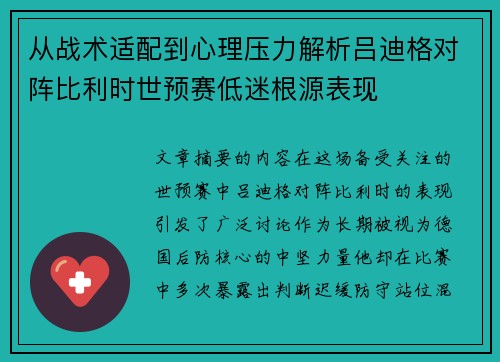 从战术适配到心理压力解析吕迪格对阵比利时世预赛低迷根源表现