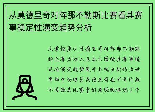 从莫德里奇对阵那不勒斯比赛看其赛事稳定性演变趋势分析