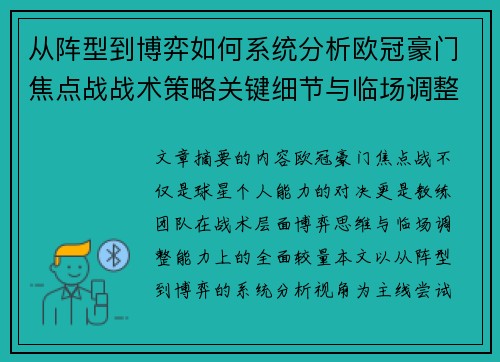 从阵型到博弈如何系统分析欧冠豪门焦点战战术策略关键细节与临场调整