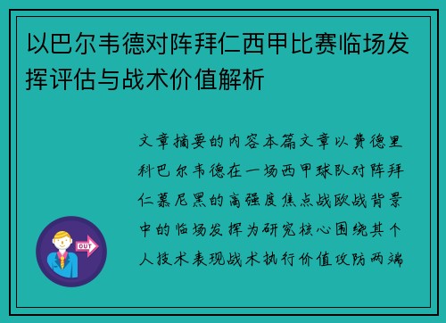 以巴尔韦德对阵拜仁西甲比赛临场发挥评估与战术价值解析