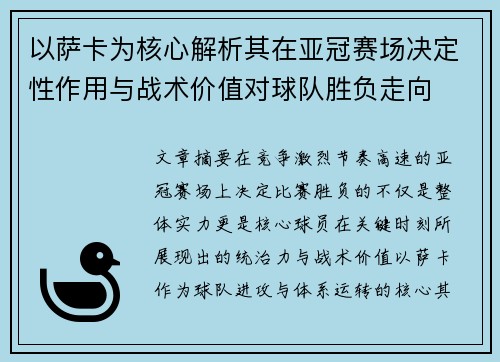 以萨卡为核心解析其在亚冠赛场决定性作用与战术价值对球队胜负走向