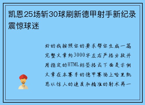 凯恩25场斩30球刷新德甲射手新纪录震惊球迷