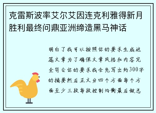 克雷斯波率艾尔艾因连克利雅得新月胜利最终问鼎亚洲缔造黑马神话