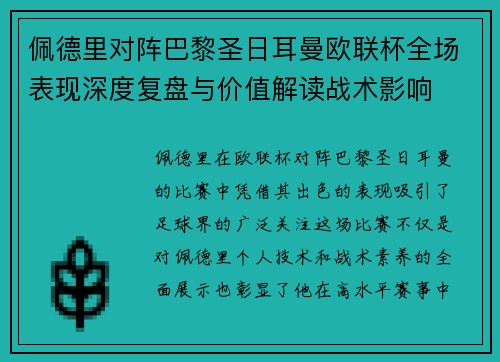 佩德里对阵巴黎圣日耳曼欧联杯全场表现深度复盘与价值解读战术影响