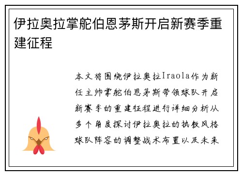 伊拉奥拉掌舵伯恩茅斯开启新赛季重建征程