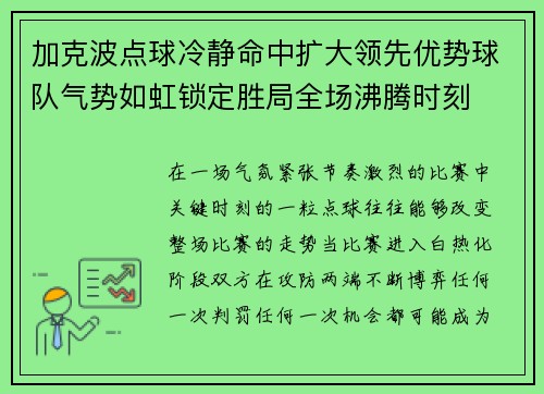 加克波点球冷静命中扩大领先优势球队气势如虹锁定胜局全场沸腾时刻