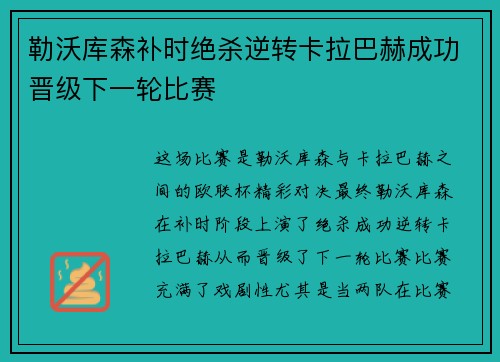 勒沃库森补时绝杀逆转卡拉巴赫成功晋级下一轮比赛 勒沃库森补时绝杀逆转卡拉巴赫成功晋级下一轮比赛