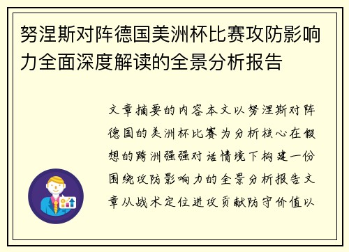 努涅斯对阵德国美洲杯比赛攻防影响力全面深度解读的全景分析报告