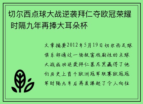 切尔西点球大战逆袭拜仁夺欧冠荣耀 时隔九年再捧大耳朵杯 切尔西点球大战逆袭拜仁夺欧冠荣耀 时隔九年再捧大耳朵杯