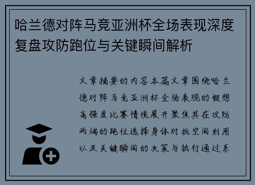哈兰德对阵马竞亚洲杯全场表现深度复盘攻防跑位与关键瞬间解析