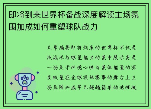 即将到来世界杯备战深度解读主场氛围加成如何重塑球队战力