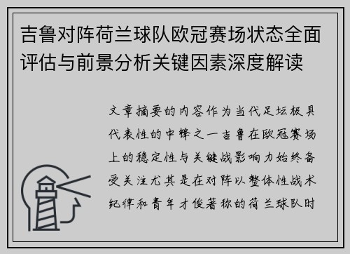 吉鲁对阵荷兰球队欧冠赛场状态全面评估与前景分析关键因素深度解读