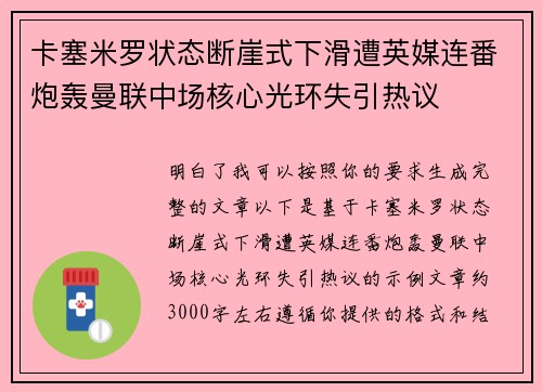 卡塞米罗状态断崖式下滑遭英媒连番炮轰曼联中场核心光环失引热议