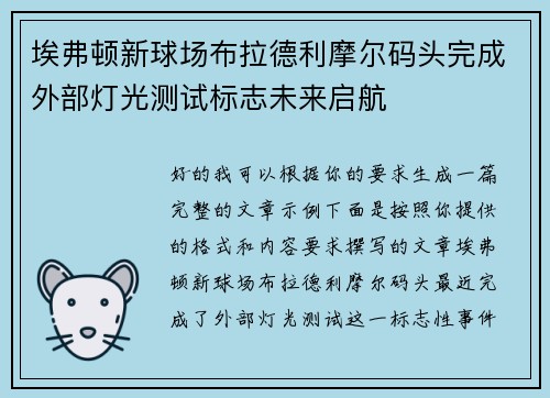 埃弗顿新球场布拉德利摩尔码头完成外部灯光测试标志未来启航 埃弗顿新球场布拉德利摩尔码头完成外部灯光测试标志未来启航