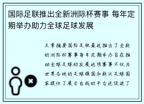 国际足联推出全新洲际杯赛事 每年定期举办助力全球足球发展