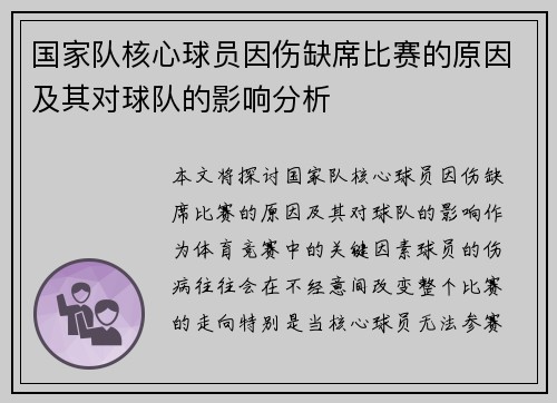 国家队核心球员因伤缺席比赛的原因及其对球队的影响分析 国家队核心球员因伤缺席比赛的原因及其对球队的影响分析