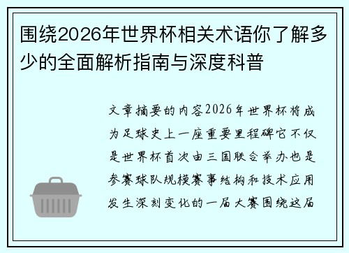 围绕2026年世界杯相关术语你了解多少的全面解析指南与深度科普 围绕2026年世界杯相关术语你了解多少的全面解析指南与深度科普