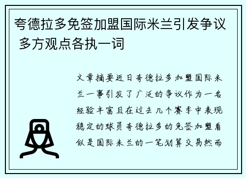 夸德拉多免签加盟国际米兰引发争议 多方观点各执一词