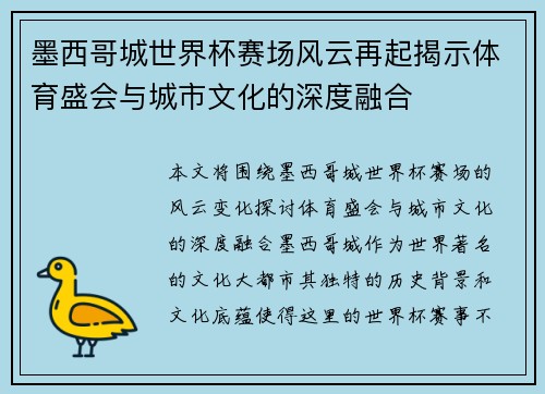 墨西哥城世界杯赛场风云再起揭示体育盛会与城市文化的深度融合