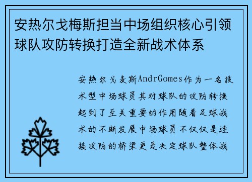安热尔戈梅斯担当中场组织核心引领球队攻防转换打造全新战术体系