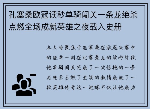 孔塞桑欧冠读秒单骑闯关一条龙绝杀点燃全场成就英雄之夜载入史册