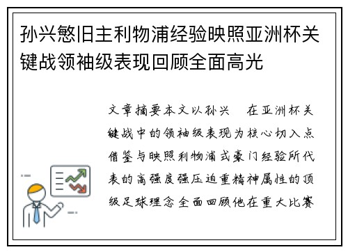 孙兴慜旧主利物浦经验映照亚洲杯关键战领袖级表现回顾全面高光