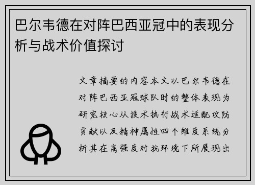 巴尔韦德在对阵巴西亚冠中的表现分析与战术价值探讨 巴尔韦德在对阵巴西亚冠中的表现分析与战术价值探讨