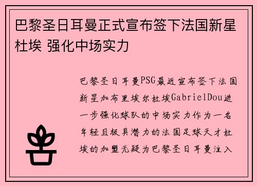 巴黎圣日耳曼正式宣布签下法国新星杜埃 强化中场实力
