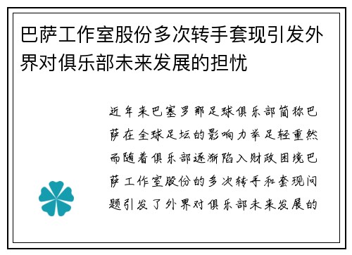 巴萨工作室股份多次转手套现引发外界对俱乐部未来发展的担忧
